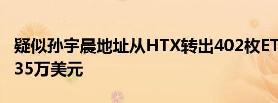 疑似孙宇晨地址从HTX转出402枚ETH 价值135万美元