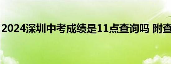 2024深圳中考成绩是11点查询吗 附查询方式
