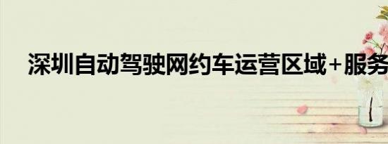 深圳自动驾驶网约车运营区域+服务时间
