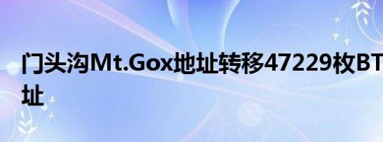 门头沟Mt.Gox地址转移47229枚BTC至新地址