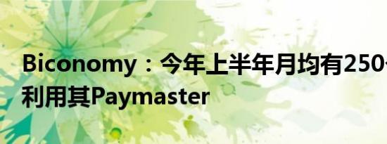 Biconomy：今年上半年月均有250个新项目利用其Paymaster
