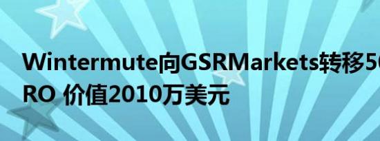 Wintermute向GSRMarkets转移500万枚ZRO 价值2010万美元
