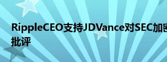 RippleCEO支持JDVance对SEC加密法规的批评