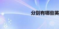 分别有哪些英雄