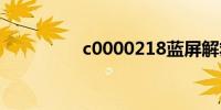 c0000218蓝屏解救方法