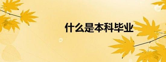 什么是本科毕业