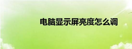 电脑显示屏亮度怎么调