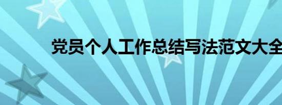 党员个人工作总结写法范文大全