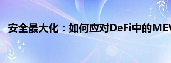 安全最大化：如何应对DeFi中的MEV攻击