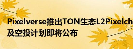 Pixelverse推出TON生态L2Pixelchain 分配及空投计划即将公布