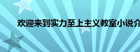 欢迎来到实力至上主义教室小说介绍