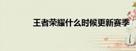 王者荣耀什么时候更新赛季