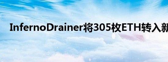 InfernoDrainer将305枚ETH转入新地址