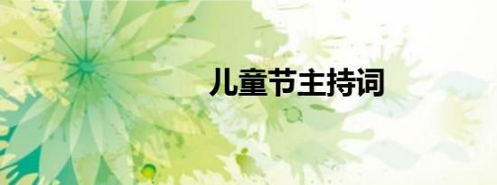 儿童节主持词