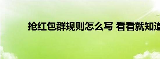 抢红包群规则怎么写 看看就知道