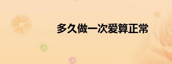 多久做一次爱算正常