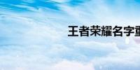 王者荣耀名字重复