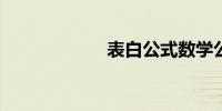 表白公式数学公式