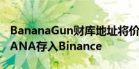 BananaGun财库地址将价值278万美元BANANA存入Binance