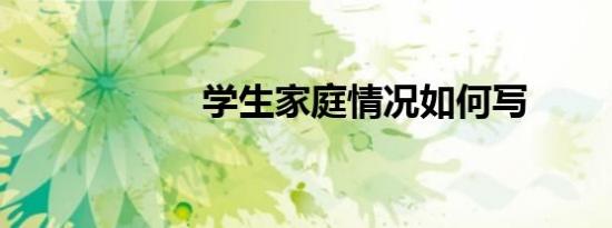 学生家庭情况如何写