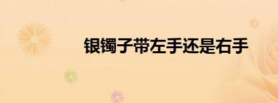 银镯子带左手还是右手