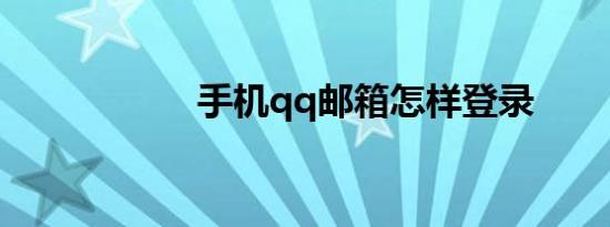 手机qq邮箱怎样登录