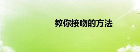教你接吻的方法