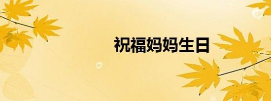 祝福妈妈生日
