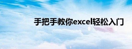 手把手教你excel轻松入门