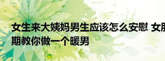 女生来大姨妈男生应该怎么安慰 女朋友生理期教你做一个暖男