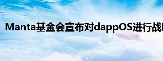 Manta基金会宣布对dappOS进行战略投资