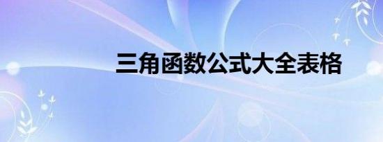 三角函数公式大全表格