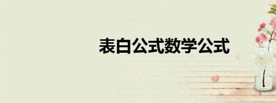 表白公式数学公式