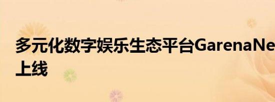 多元化数字娱乐生态平台GarenaNexus正式上线