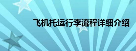 飞机托运行李流程详细介绍