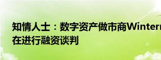 知情人士：数字资产做市商Wintermute正在进行融资谈判