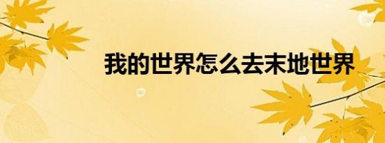 我的世界怎么去末地世界