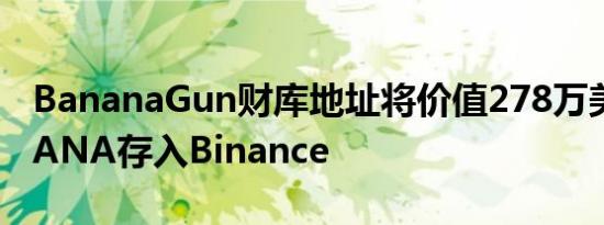 BananaGun财库地址将价值278万美元BANANA存入Binance