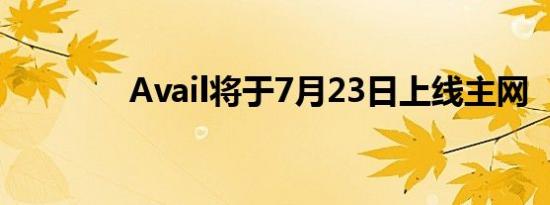 Avail将于7月23日上线主网