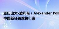 亚历山大·波利希（Alexander Pollich）据悉将成为保时捷中国新任首席执行官