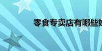 零食专卖店有哪些好的品牌