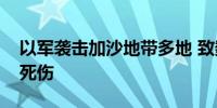 以军袭击加沙地带多地 致数十名巴勒斯坦人死伤