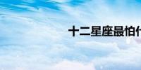 十二星座最怕什么