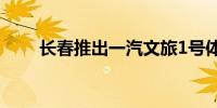 长春推出一汽文旅1号体验示范线路