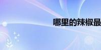 哪里的辣椒最辣