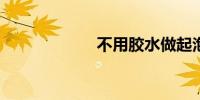 不用胶水做起泡胶