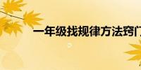 一年级找规律方法窍门 你懂了吗