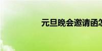 元旦晚会邀请函怎么写