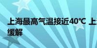 上海最高气温接近40℃ 上海高温或将24日后缓解
