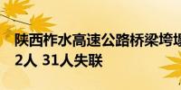 陕西柞水高速公路桥梁垮塌灾害遇难者增至12人 31人失联